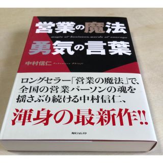 営業の魔法勇気の言葉(ビジネス/経済)