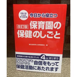 保育園の保健のしごと(住まい/暮らし/子育て)