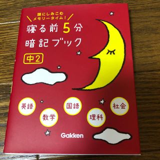 ガッケン(学研)の寝る前５分暗記ブック中２ 頭にしみこむメモリ－タイム！(語学/参考書)