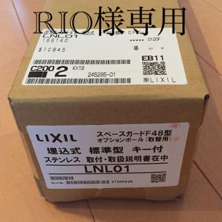 RIO様専用 新品LIXIL TOEXスペースガード(車止め)(その他)