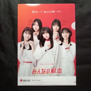 乃木坂46×みんなの献血　オリジナルクリアファイル(アイドルグッズ)