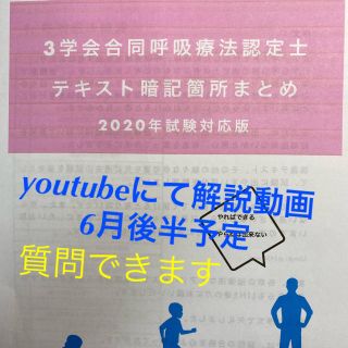 三学会合同呼吸療法認定士　テキストまとめ本と問題集(資格/検定)