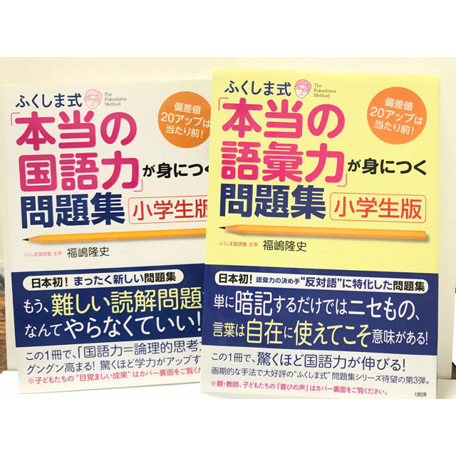 ふくしま式 本当の国語力 本当の語彙力 が身につく問題集 小学生の通販 By ぶんぶん S Shop ラクマ