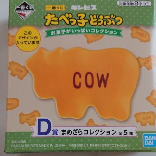 たべっ子どうぶつ 一番くじ D賞 まめざらコレクション 新品(キャラクターグッズ)