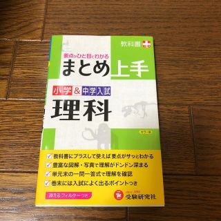 小学＆中学入試理科 まとめ上手 改訂版(語学/参考書)