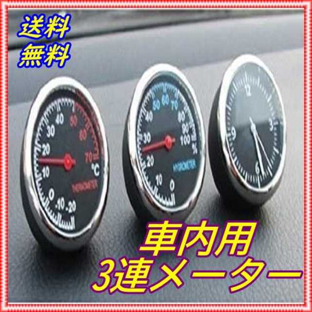 激安価格 車内用 温度計 湿度計 時計 3連メーターの通販 By ユキ S Shop ラクマ