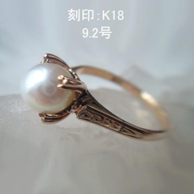 9.2号☆K18 パールリング☆ヴィンテージ昭和リング☆和彫り装飾 【あす