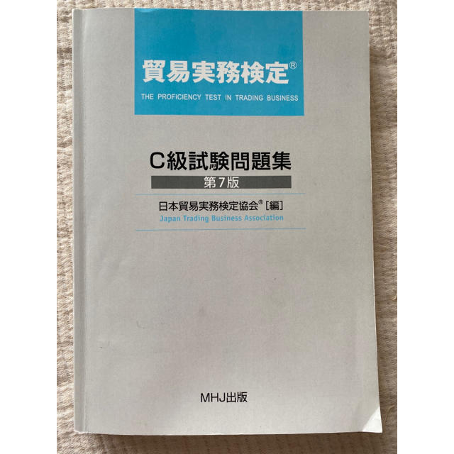 貿易実務検定C級試験問題集 第7版 エンタメ/ホビーの本(資格/検定)の商品写真