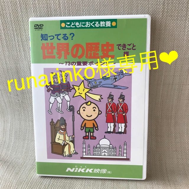 NIKK ❤︎ DVD  世界の歴史  4枚おまとめ❤︎