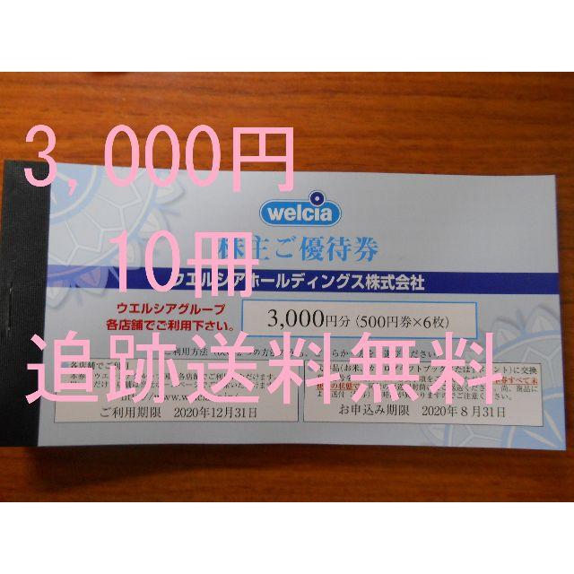 （30,000円分　追跡送料無料）　ウエルシア　株主優待