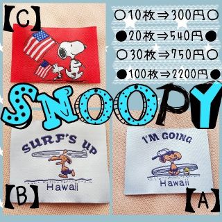 スヌーピー(SNOOPY)の～✾スヌーピー 織タグ 10枚✾～(各種パーツ)