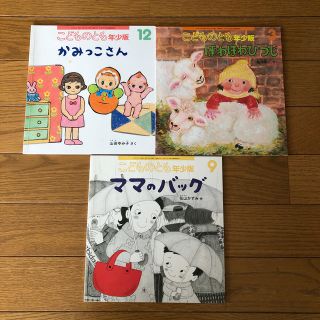 こどものとも 年少版 3冊セット(絵本/児童書)