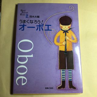 うまくなろう！オ－ボエ(楽譜)