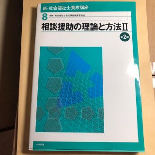 新・社会福祉士養成講座 ８ 第２版(人文/社会)