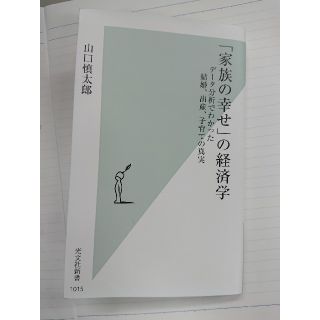 コウブンシャ(光文社)の古本 「家族の幸せ」の経済学 データ分析でわかった結婚、出産、子育ての真実(ビジネス/経済)