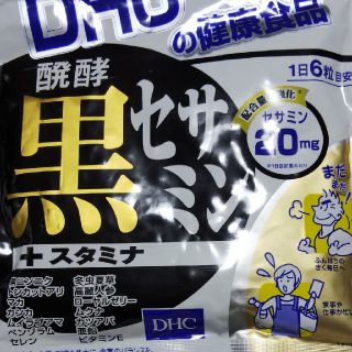 ディーエイチシー(DHC)のDHC発酵黒セサミン(ビタミン)