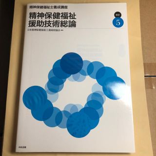 精神保健福祉士養成講座 ５ 改訂(文学/小説)