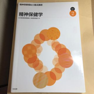 精神保健福祉士養成講座 ２ 改訂(人文/社会)