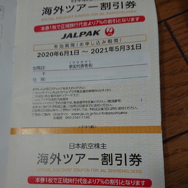 JAL(日本航空)(ジャル(ニホンコウクウ))のふうさま専用JAL 株主優待券 2020.6.1-2021.5.31 ジャル チケットの優待券/割引券(その他)の商品写真