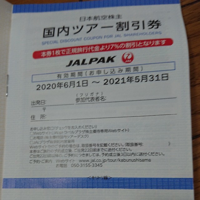 JAL(日本航空)(ジャル(ニホンコウクウ))のふうさま専用JAL 株主優待券 2020.6.1-2021.5.31 ジャル チケットの優待券/割引券(その他)の商品写真