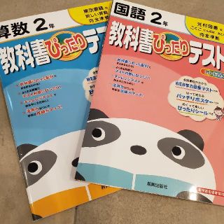 トウキョウショセキ(東京書籍)の教科書ぴったりテスト算数&国語　２年(語学/参考書)