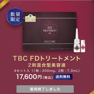 大人気即完売品 貴重 TBC FD treatment 美容液