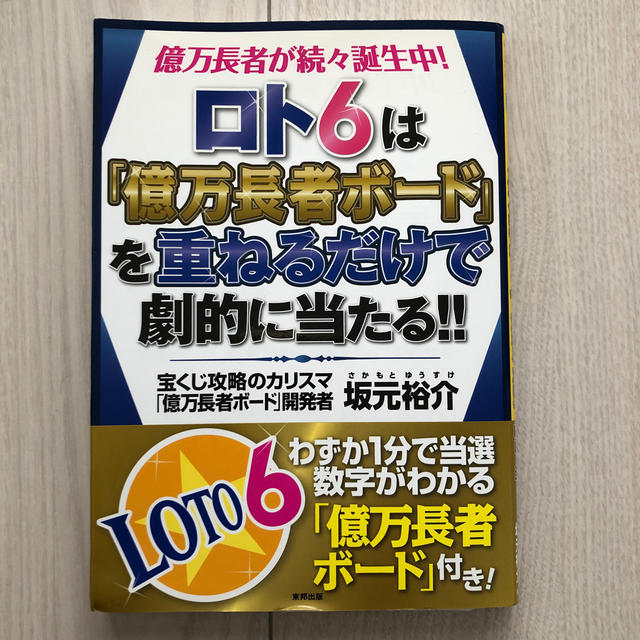 ロト６は「億万長者ボ－ド」を重ねるだけで劇的に当たる！！ 億万長者が続々誕生中！ エンタメ/ホビーの本(趣味/スポーツ/実用)の商品写真