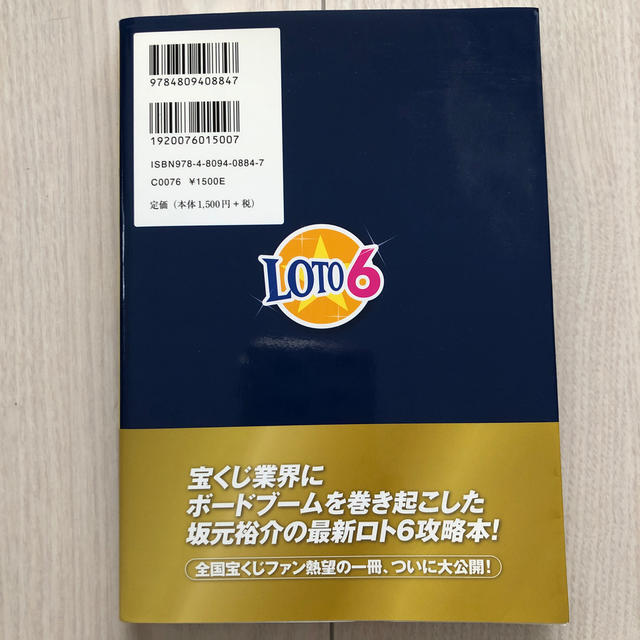 ロト６は「億万長者ボ－ド」を重ねるだけで劇的に当たる！！ 億万長者が続々誕生中！ エンタメ/ホビーの本(趣味/スポーツ/実用)の商品写真