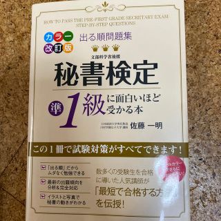 秘書検定準１級に面白いほど受かる本 出る順問題集 カラ－改訂版(資格/検定)