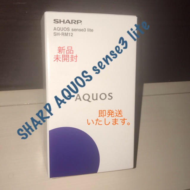 SHARP AQUOS sense3 liteスマートフォン/携帯電話