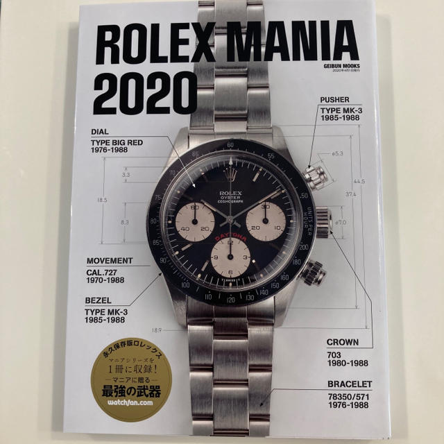 ROLEX(ロレックス)のロレックスマニア2020 ROLEX MANIA デイトナ GMTマスター 新品 エンタメ/ホビーの雑誌(専門誌)の商品写真