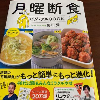 月曜断食ビジュアルＢＯＯＫ(ファッション/美容)