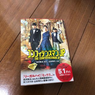 コンフィデンスマンＪＰ　プリンセス編(文学/小説)