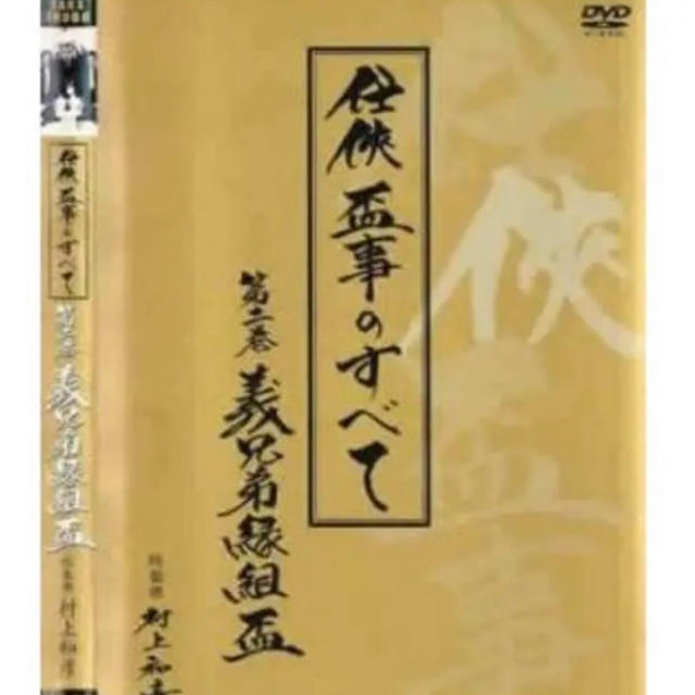 任侠 盃事のすべて 第二巻 確認用 エンタメ/ホビーのエンタメ その他(その他)の商品写真