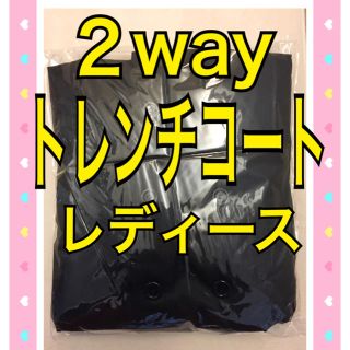 春秋冬 レディース ２way オールシーズン トレンチコート 黒(トレンチコート)