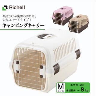 リッチェル(Richell)のRichel キャリーケース(犬)