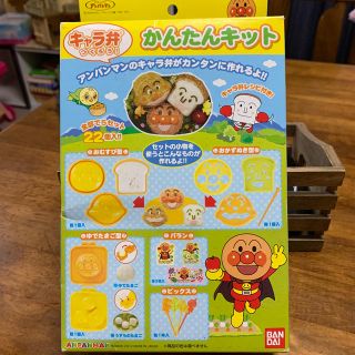 バンダイ(BANDAI)のアンパンマン　キャラ弁　かんたんキット(弁当用品)