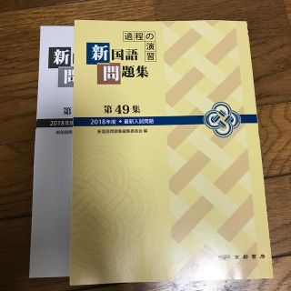 過程の演習　新国語問題集 ２０１８年度・最新入試問題 第４９集(語学/参考書)