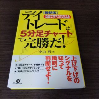 デイトレ－ドは「５分足チャ－ト」で完勝だ！ 究極の勝率を約束する売買テクニック大(ビジネス/経済)