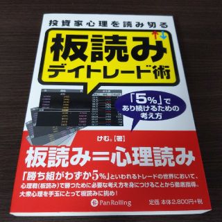 投資家心理を読み切る板読みデイトレ－ド術 「５％」であり続けるための考え方(ビジネス/経済)