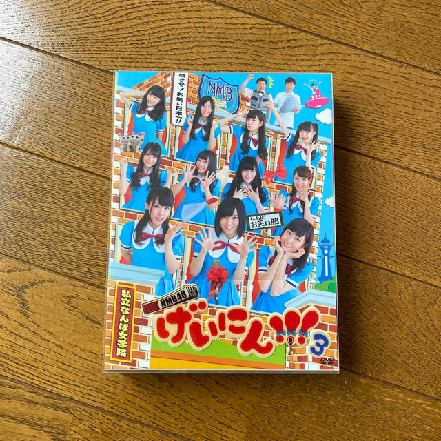 NMB48　げいにん！！　3　DVD-BOX〈初回限定生産〉 DVD