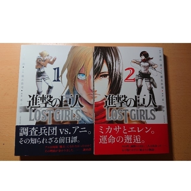 人気が高い 進撃の巨人 LOST GIRLS 1 2 vrfilms.in
