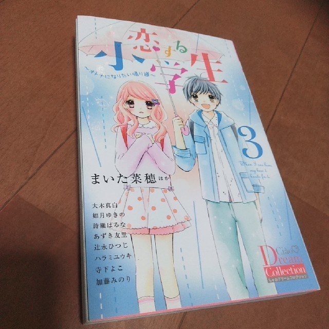 小学館(ショウガクカン)の恋する小学生 オトナになりたい帰り道 ３ エンタメ/ホビーの漫画(少女漫画)の商品写真