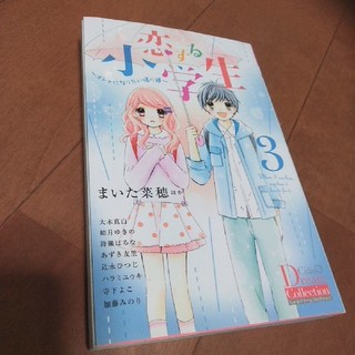 ショウガクカン(小学館)の恋する小学生 オトナになりたい帰り道 ３(少女漫画)