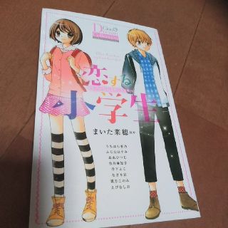 ショウガクカン(小学館)の恋する小学生 ちっちゃなムネのトキメキ(その他)