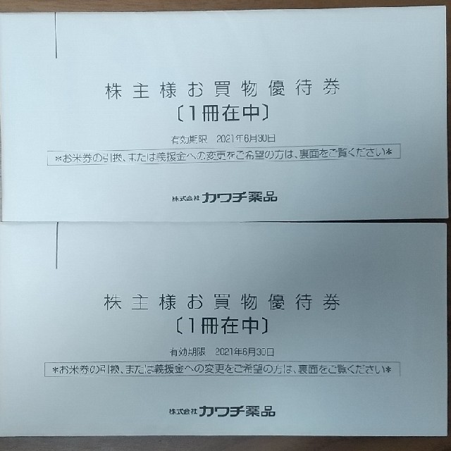 未開封 カワチ薬品 株主優待100円券×100枚 1万円分