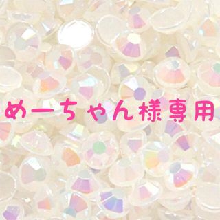 めーちゃん様専用(オーダーメイド)