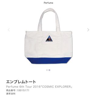 Perfume cosmic explorer tour トートバッグ(ミュージシャン)