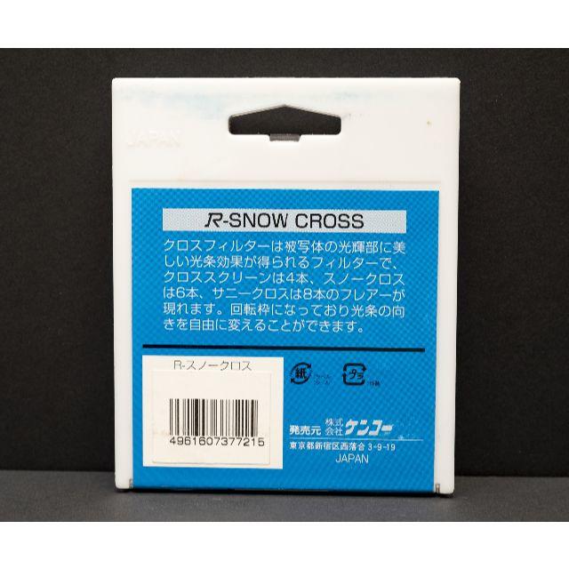 Kenko(ケンコー)のKenko R-スノークロス フィルター７７ｍｍ スマホ/家電/カメラのカメラ(フィルター)の商品写真