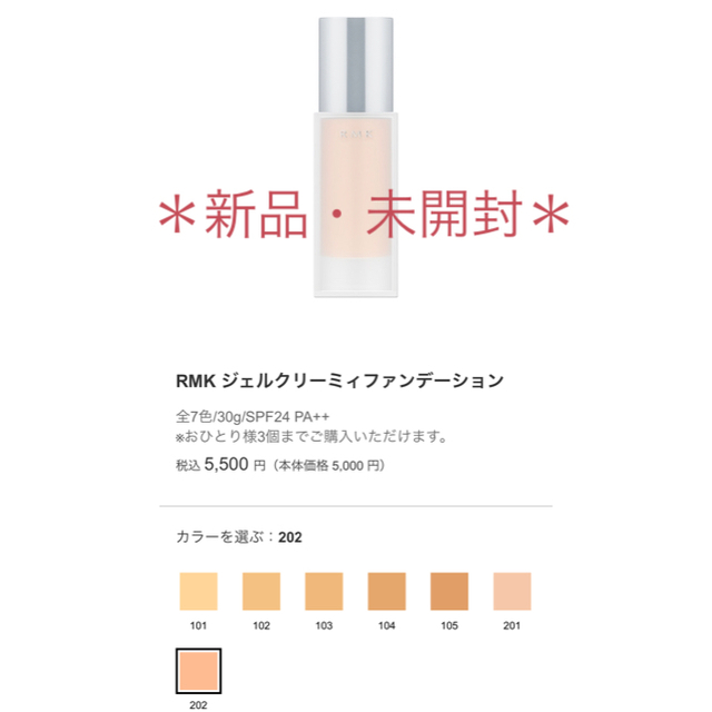 【新品】RMK ジェルクリーミィファンデーション 202